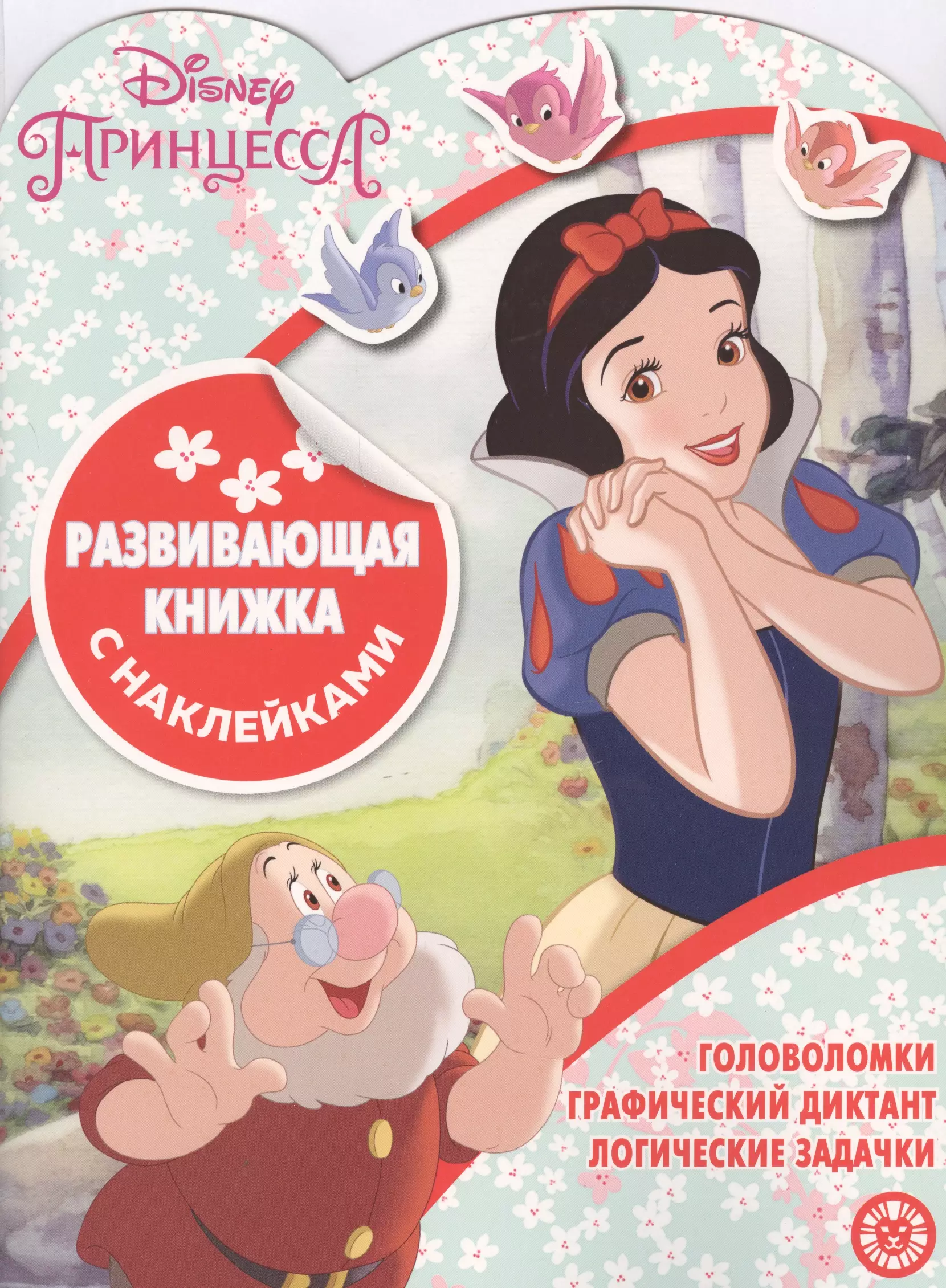 Принцесса Disney. Развивающая книжка с наклейками