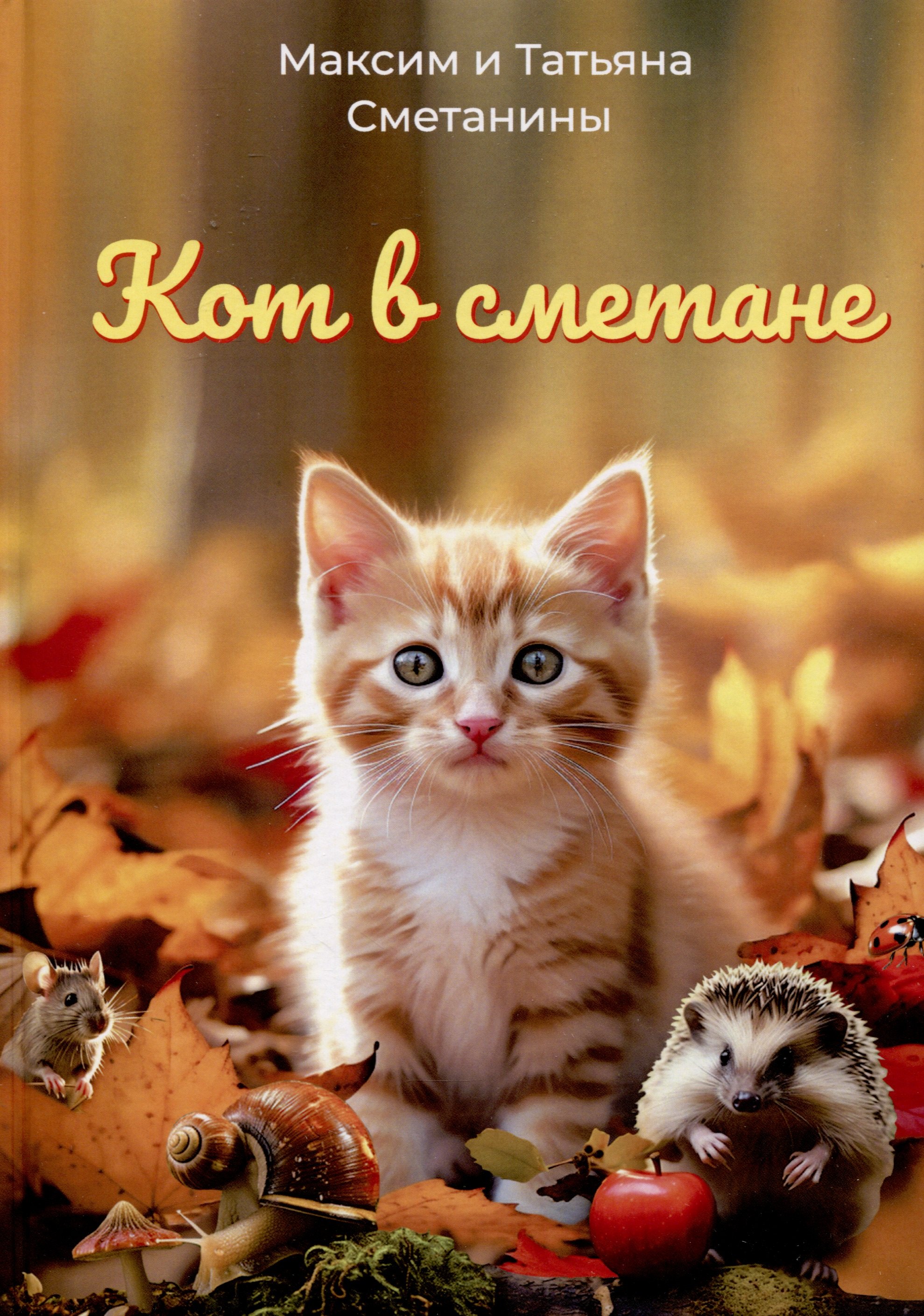 

Кот в сметане