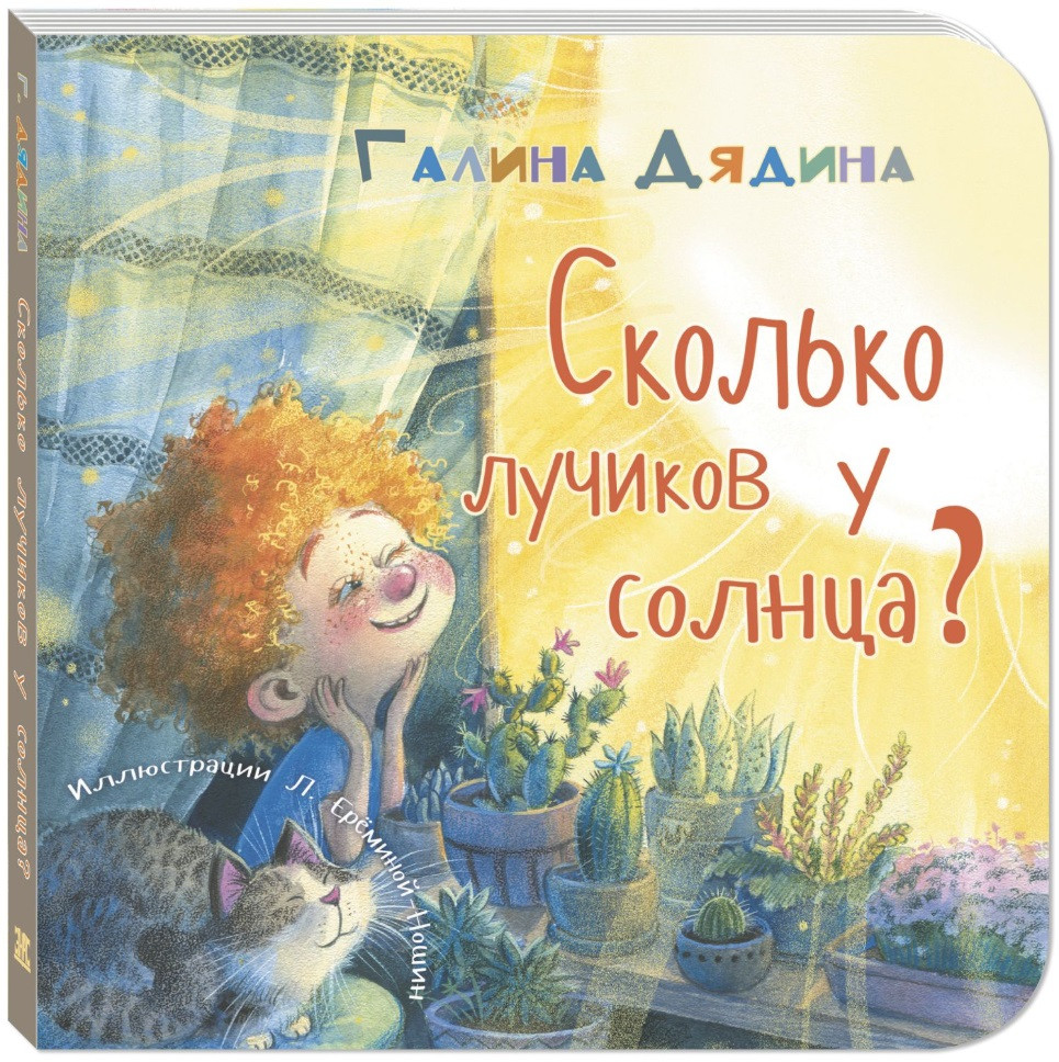 Сколько лучиков у солнца?