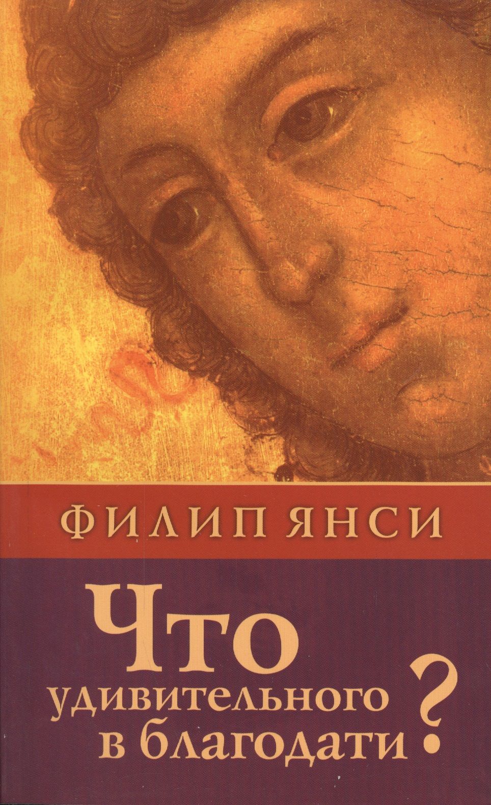 Что удивительного в благодати?  (о благодати, грехе, прощении)