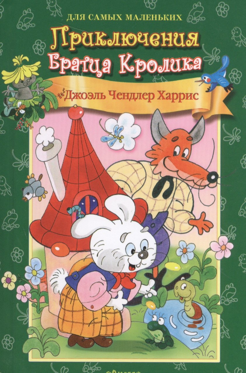 Приключения Братца Кролика 139₽