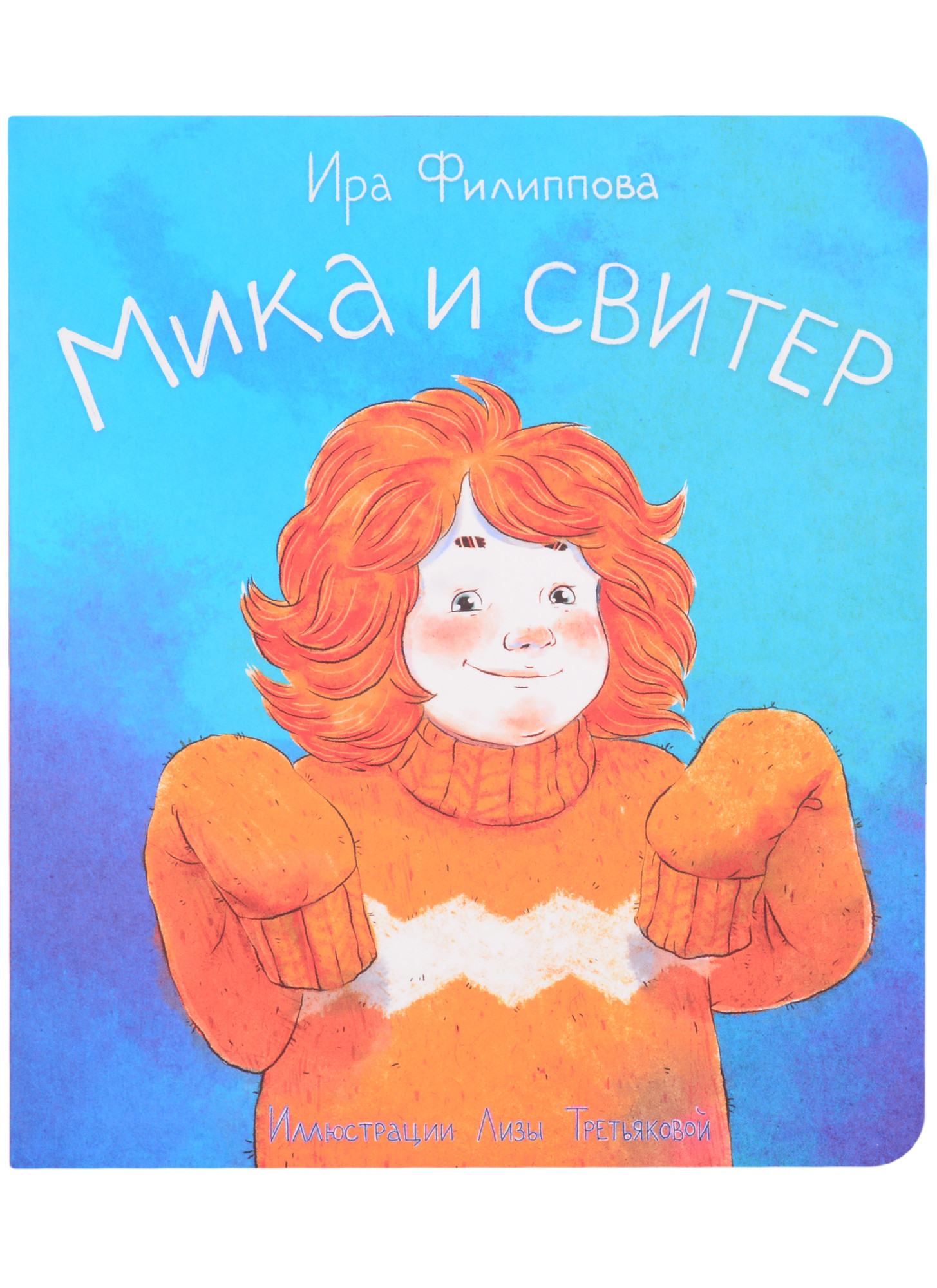 

Мика и свитер