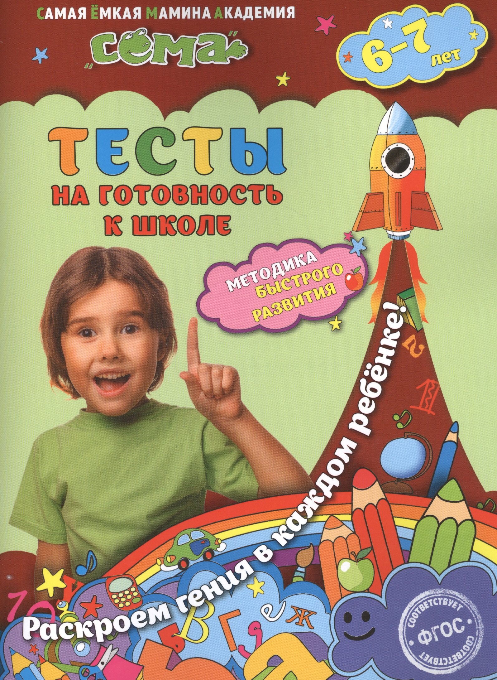 

Тесты на готовность к школе: для детей 6-7 лет