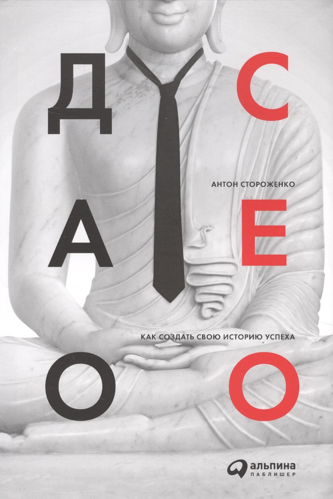 Стороженко Антон: Дао CEO. Как создать свою историю успеха