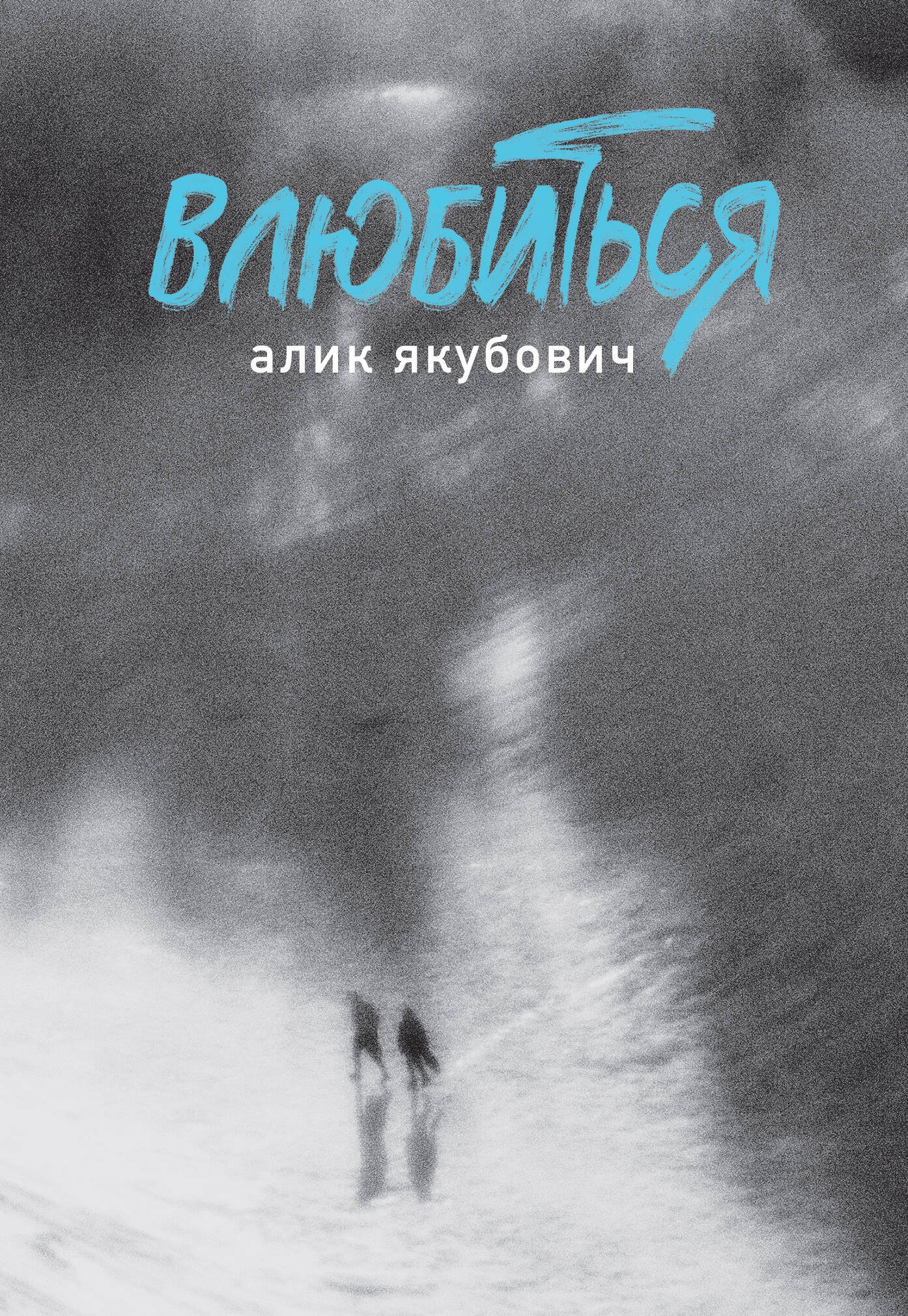 Влюбиться 1299₽