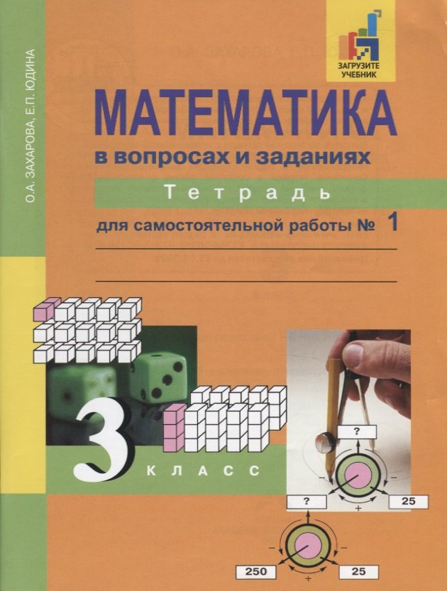 Захарова Ольга Александровна: Математика в вопросах и заданиях. 3 класс. Тетрадь для самостоятельной работы №1