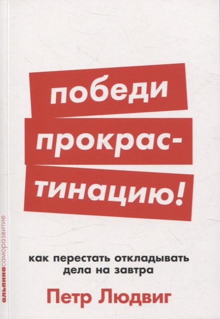 

[покет-серия] Победи прокрастинацию! Как перестать откладывать дела на завтра