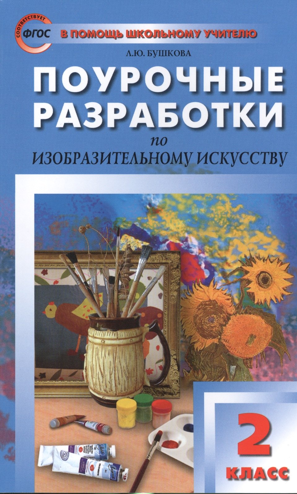 

Поурочные разработки по изобразительному искусству. 2 класс. ФГОС