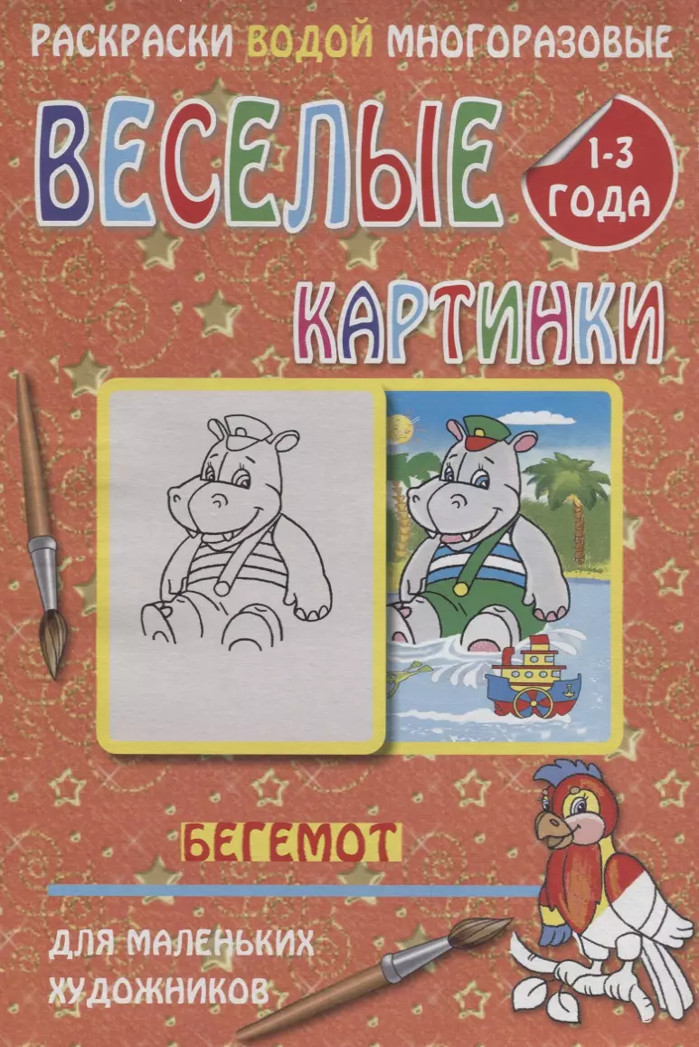 Веселые картинки Бегемот 1-3 года (РаскВодМногораз) (папка) (упаковка)