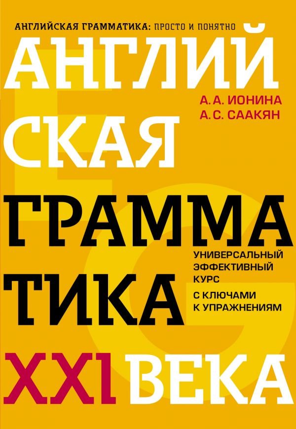 

Английская грамматика XXI века: Универсальный эффективный курс. С ключами к упражнениям