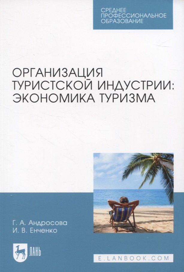 

Организация туристской индустрии: экономика туризма