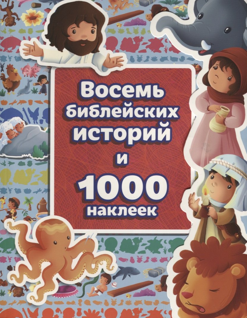 Восемь библейских историй и 1000 наклеек