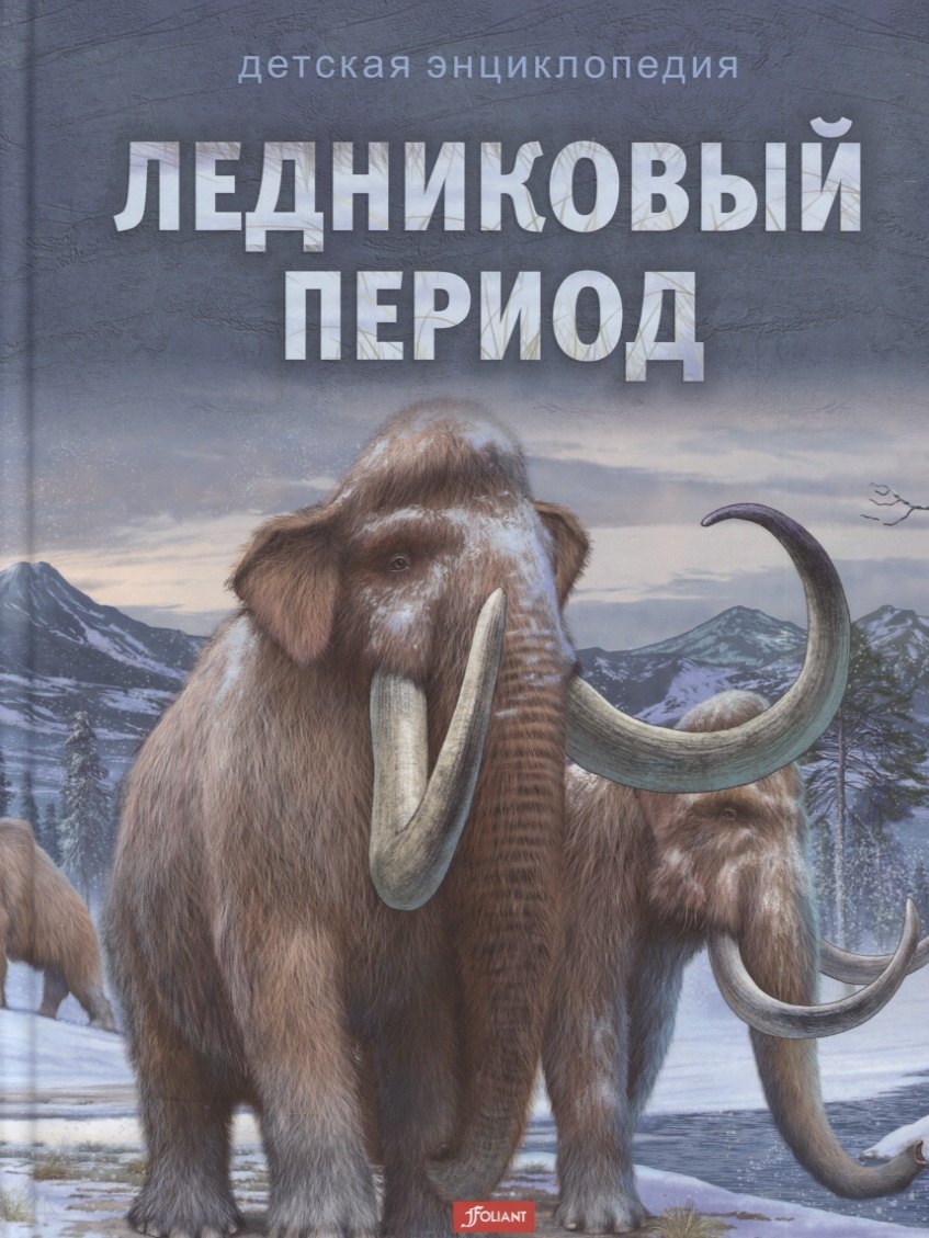 Ледниковый период Детская энциклопедия 873₽