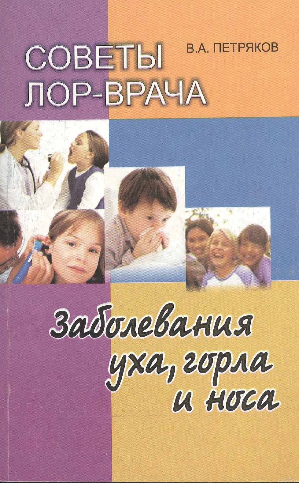 Советы ЛОР врача. Заболевания уха, горла и носа