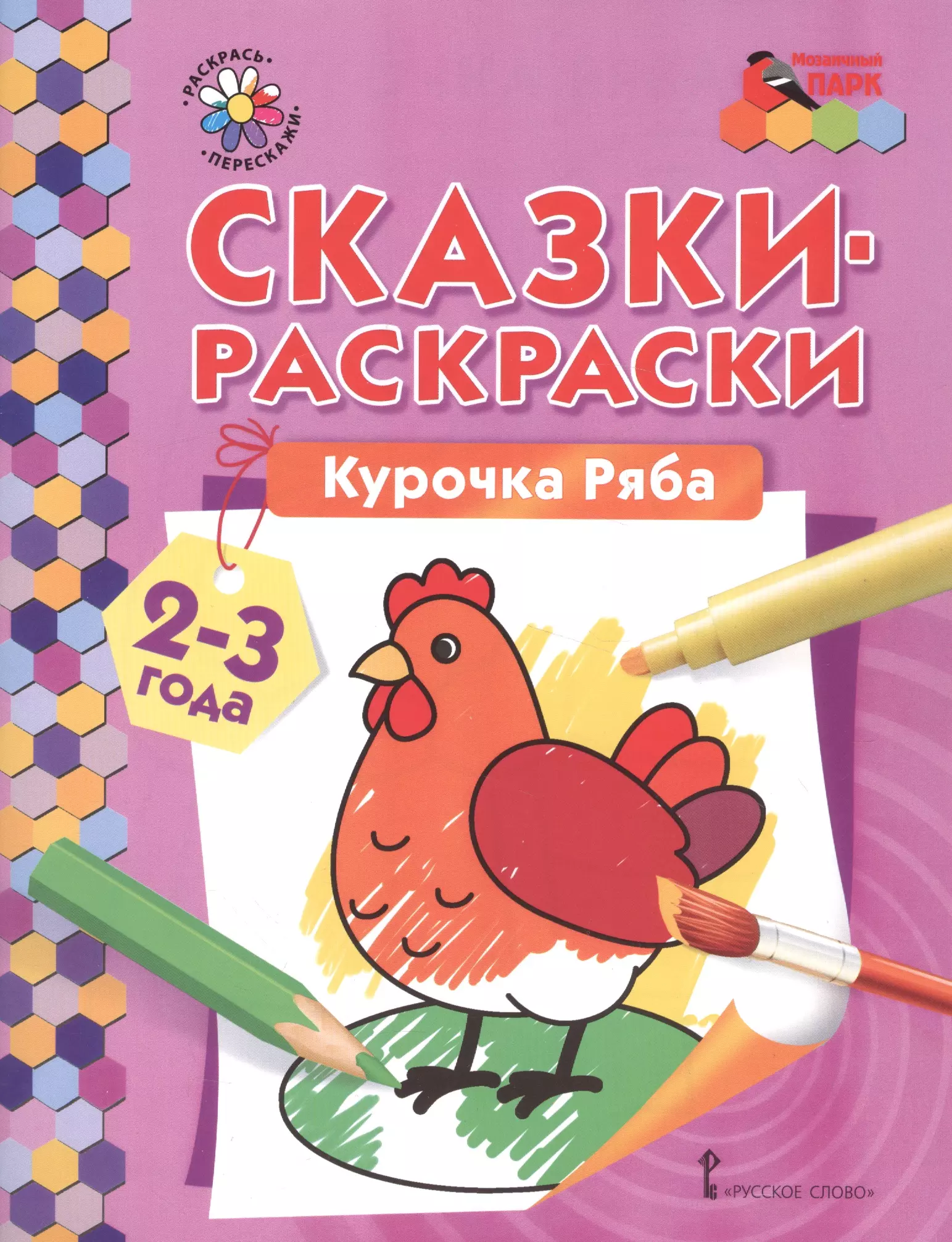 Сказки-раскраски. Курочка Ряба. 2-3 лет