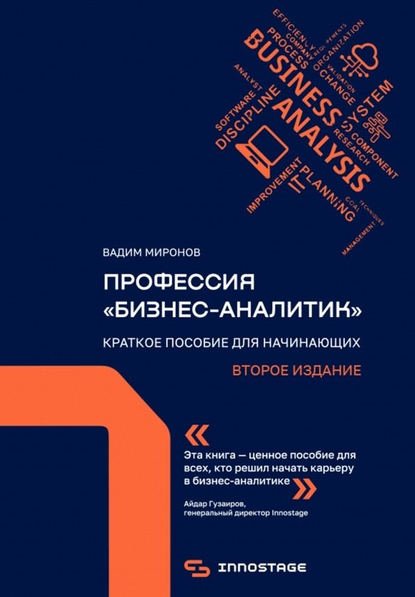 

Профессия «бизнес-аналитик». Краткое пособие для начинающих. Второе издание