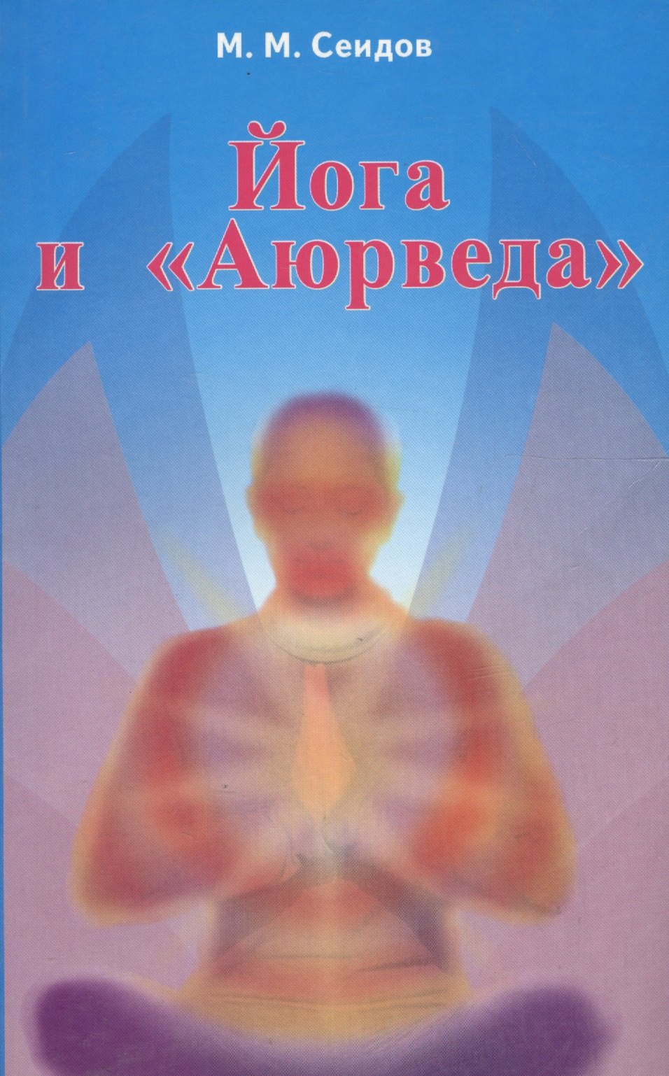 

Йога и Аюрведа (2 изд) (мИУС) Сеидов