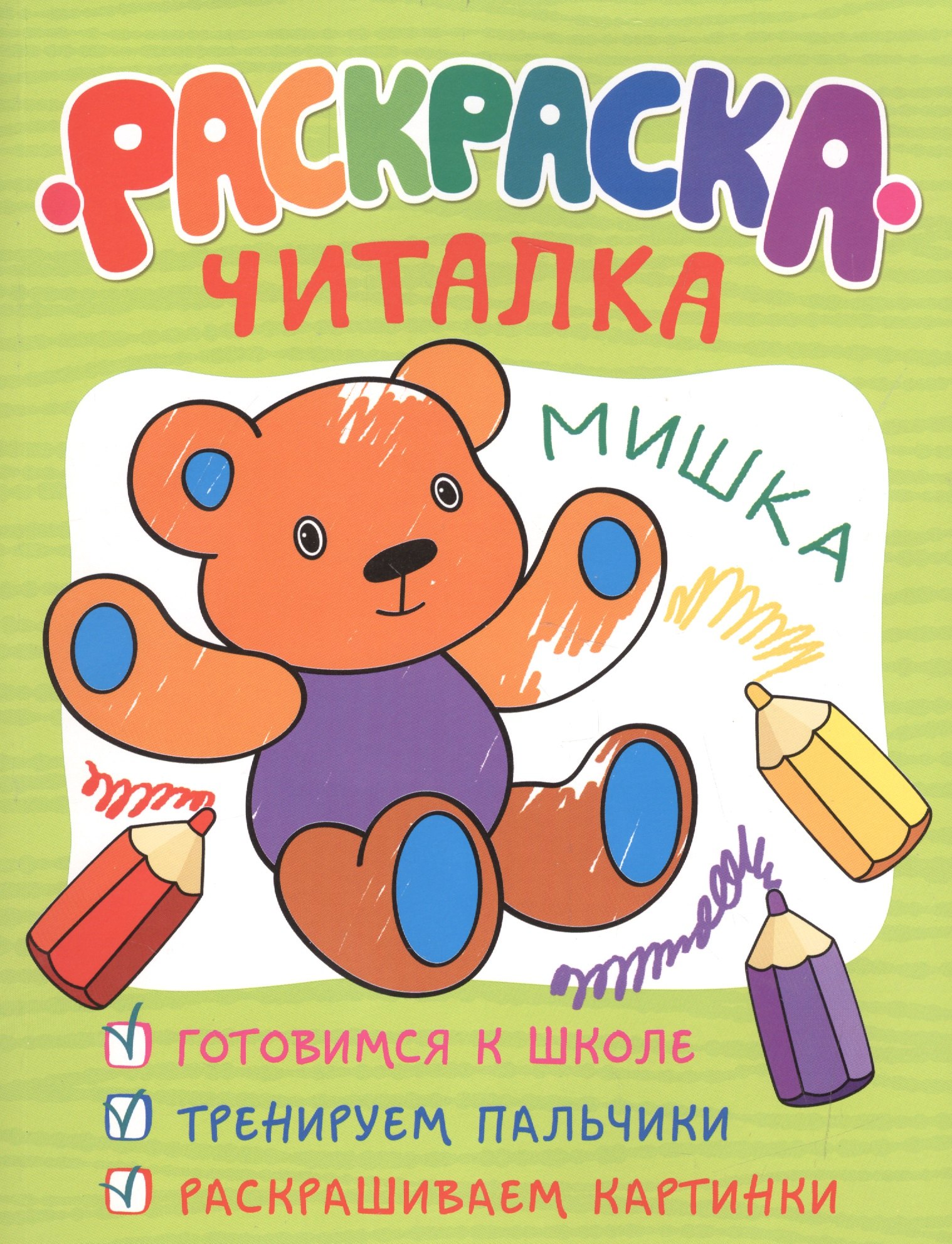 

Раскраска-читалка