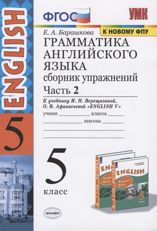 

Грамматика английского языка 5 кл. Сб. упражнений Ч.2 (к уч. Верещагиной) (25 изд.) (мУМК) Барашкова (ФГОС) (к нов. ФПУ)