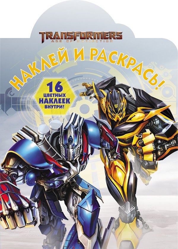 Наклей и раскрась! НР № 18031 (&quot;Трансформеры&quot;)