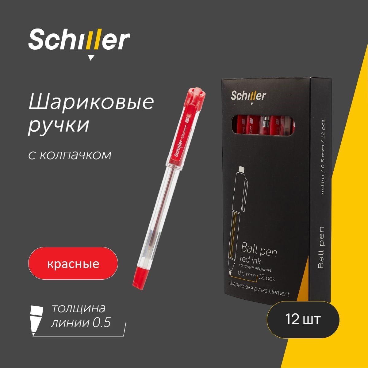 

Ручки шариковые красные 12шт "Element" 0,5мм Schiller