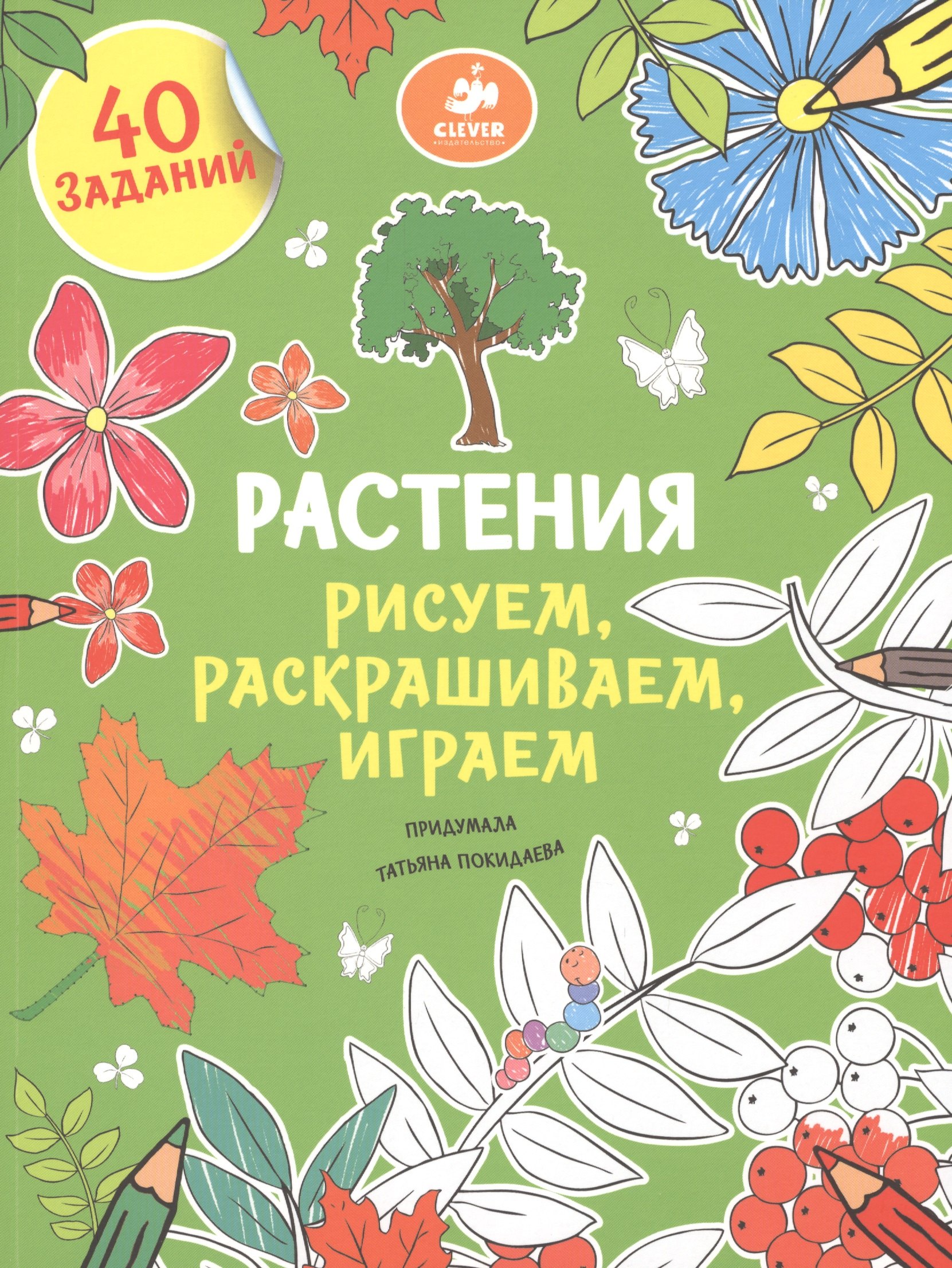 Рисуем, раскрашиваем, играем. Растения