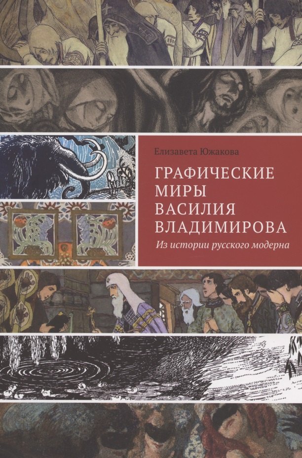 

Графические миры Василия Владимирова: Из истории русского модерна