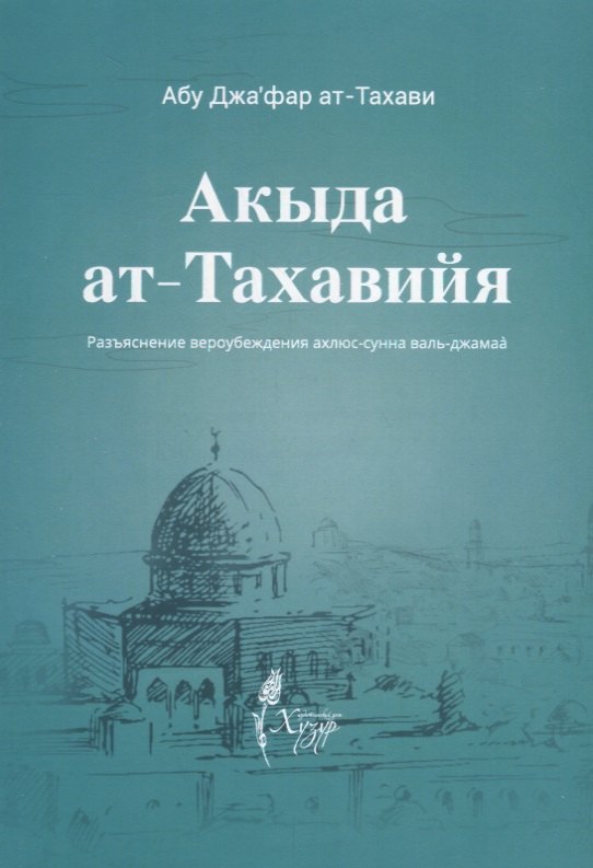 Акыда ат-тахавийя Разъяснение вероубеждения Ахлюс-Сунна валь-Джамаа 179₽