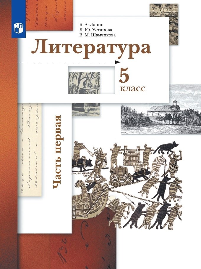 

Литература. 5 класс. Учебник в двух частях. Часть первая