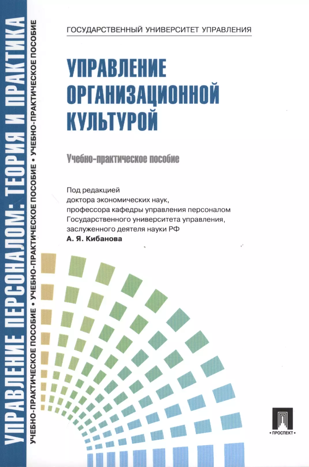 Управление организационной культурой.Уч.-практ.пос.