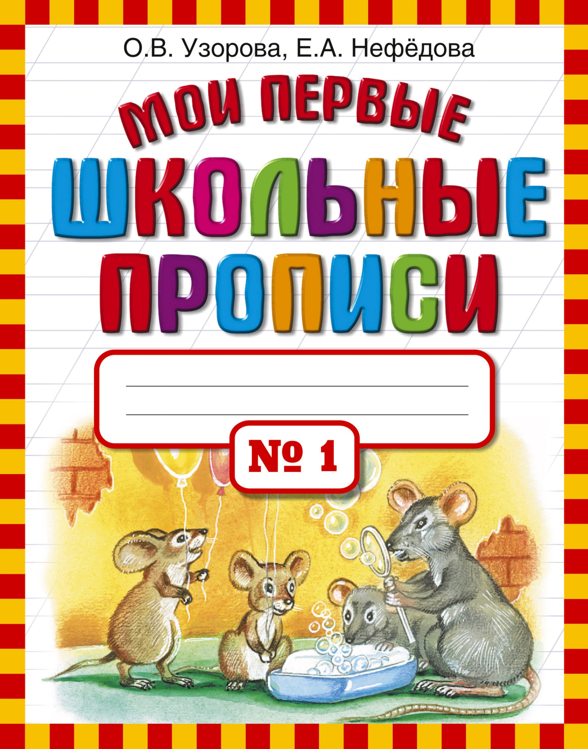 

Мои первые школьные прописи. В 4 ч. Ч. 1