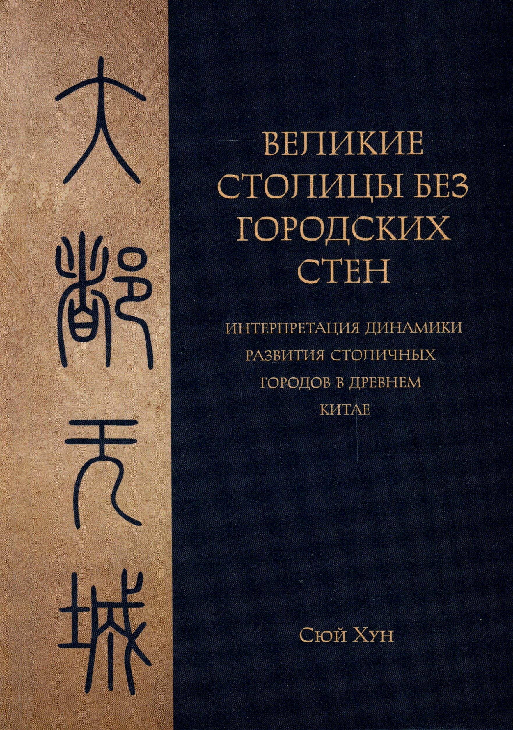 

Великие столицы без городских стен. Интерпретация динамики развития столичных городов в Древнем Китае