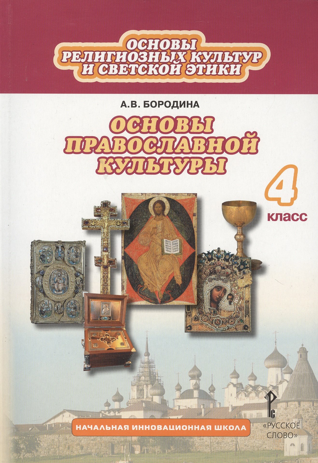 

Основы религиозных культур и светской этики: основы православной культуры. 4 класс. Учебник (3 изд.)