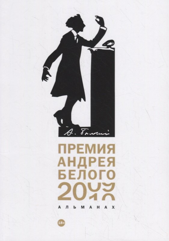 Премия Андрея Белого 2009-2010 альманах 1126₽