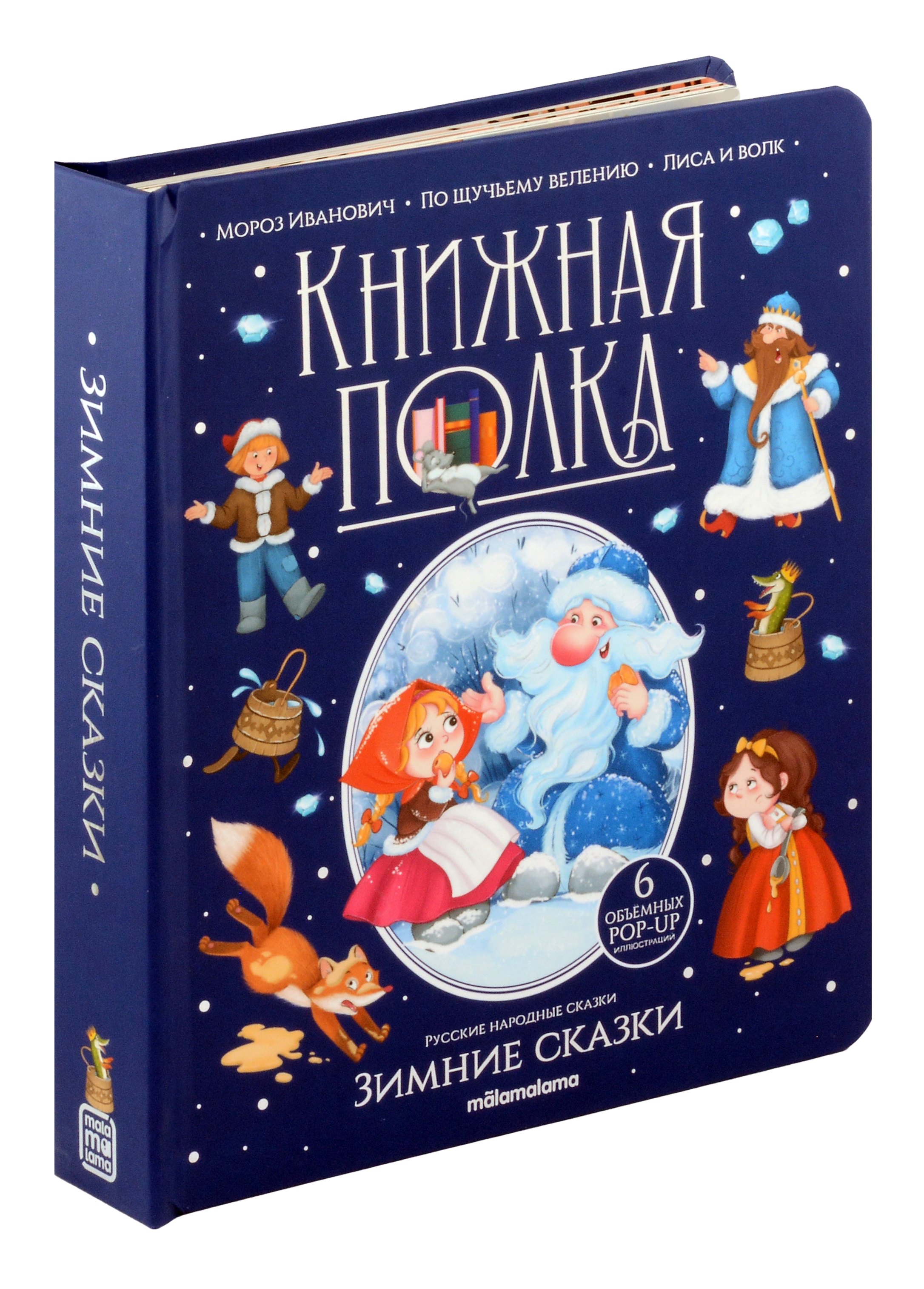 

Зимние сказки. Книжка-панорамка