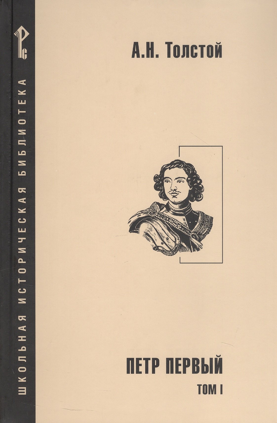 Петр Первый Роман в 2-х томах Том 1 699₽