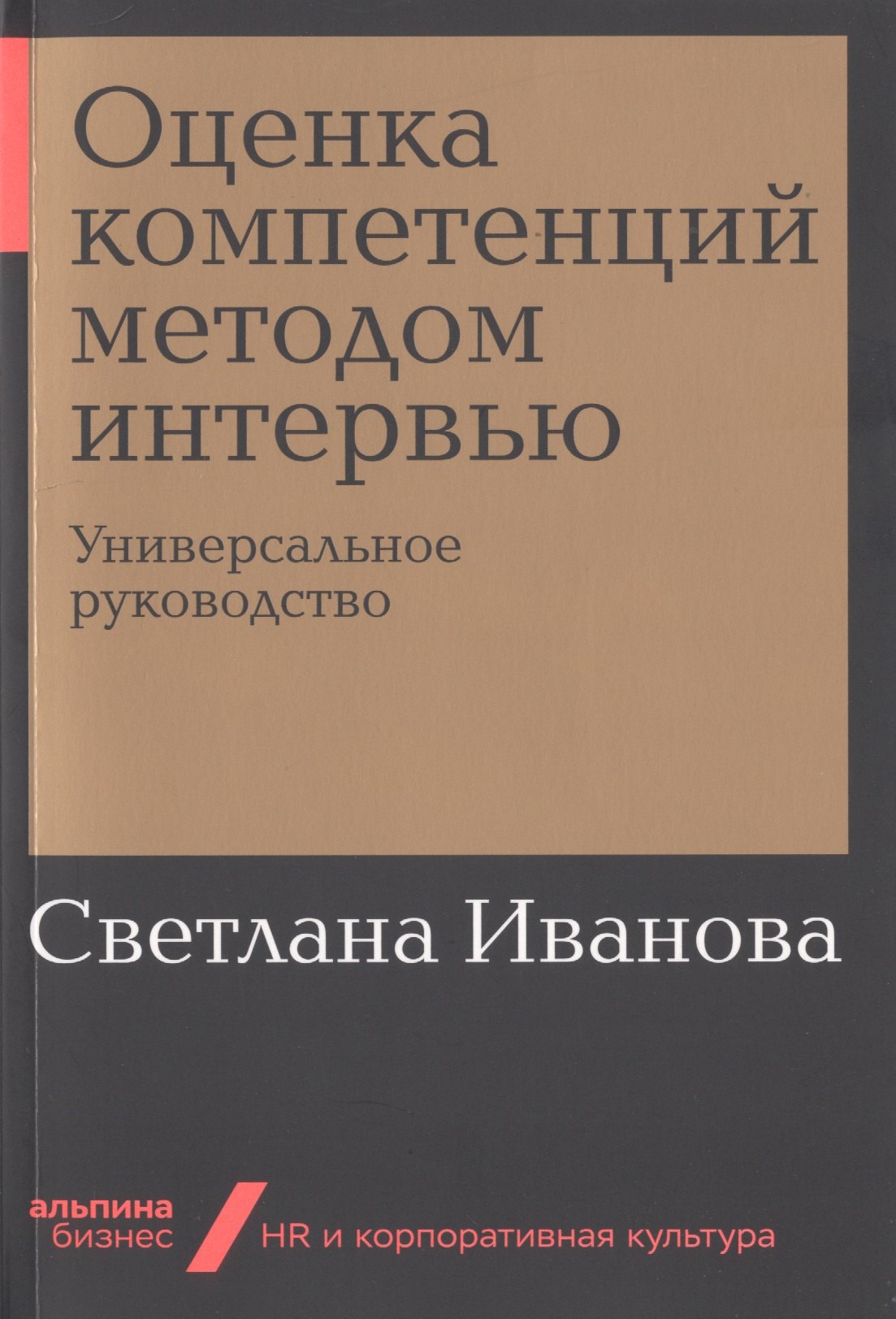 

Оценка компетенций методом интервью: Универсальное руководство