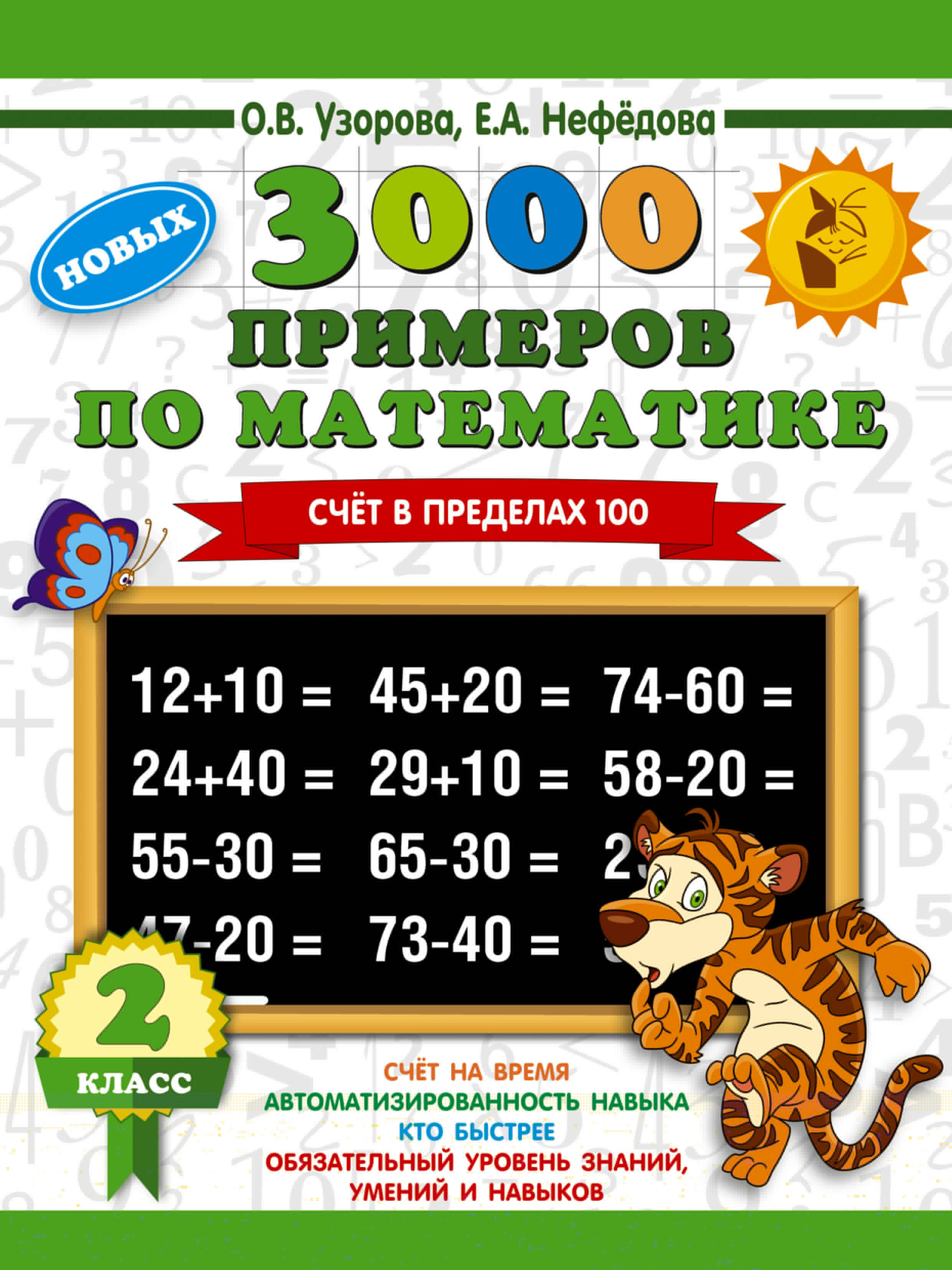 

3000 примеров по математике. 2 класс. Счет в пределах 100