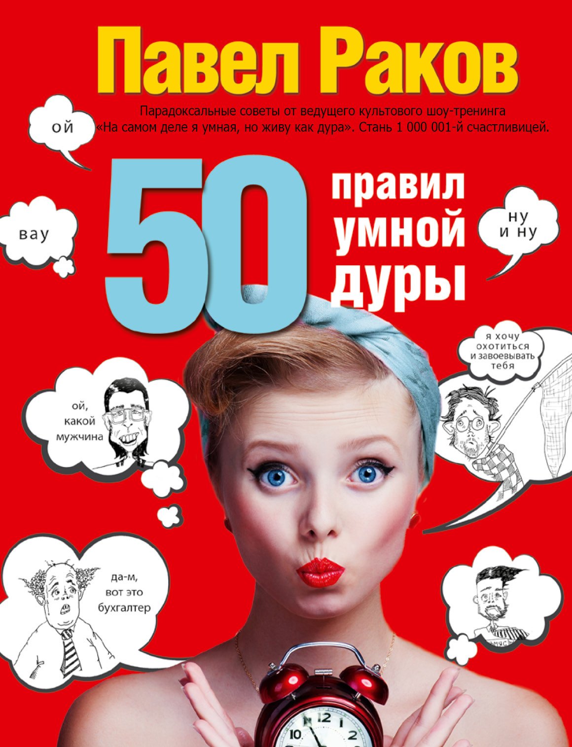 

50 правил умной дуры