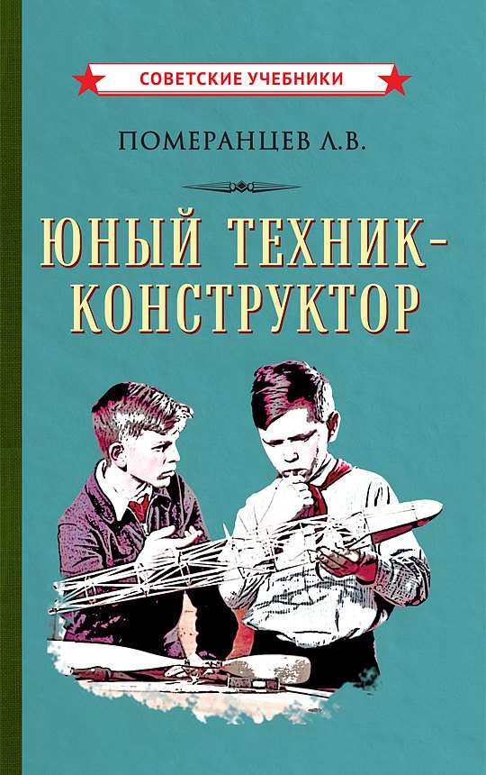 

Юный техник-конструктор