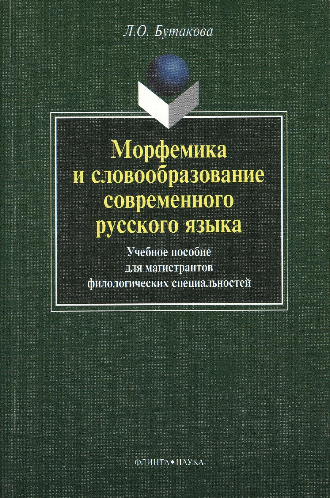 

Морфемика и словообразование современного русского языка. Учебное пособие для магистрантов филологических специальностей