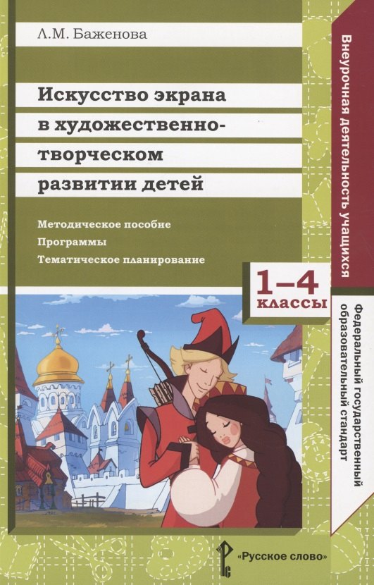 

Искусство экрана в художественно-творческом развитии детей. 1-4 классы. Методическое пособие. Программы. Тематическое планирование