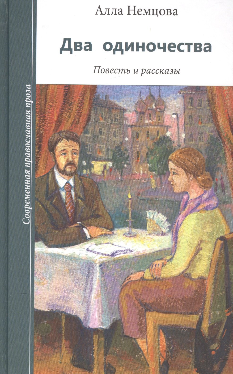 Два одиночества 224₽