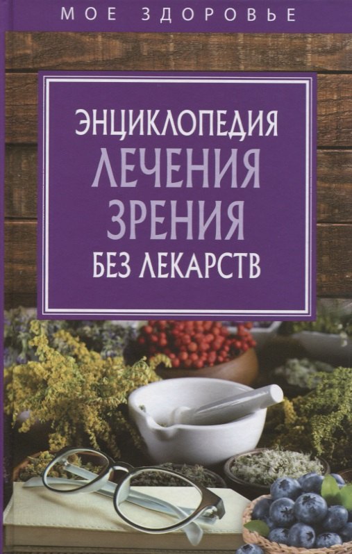 

Энциклопедия лечения зрения без лекарств