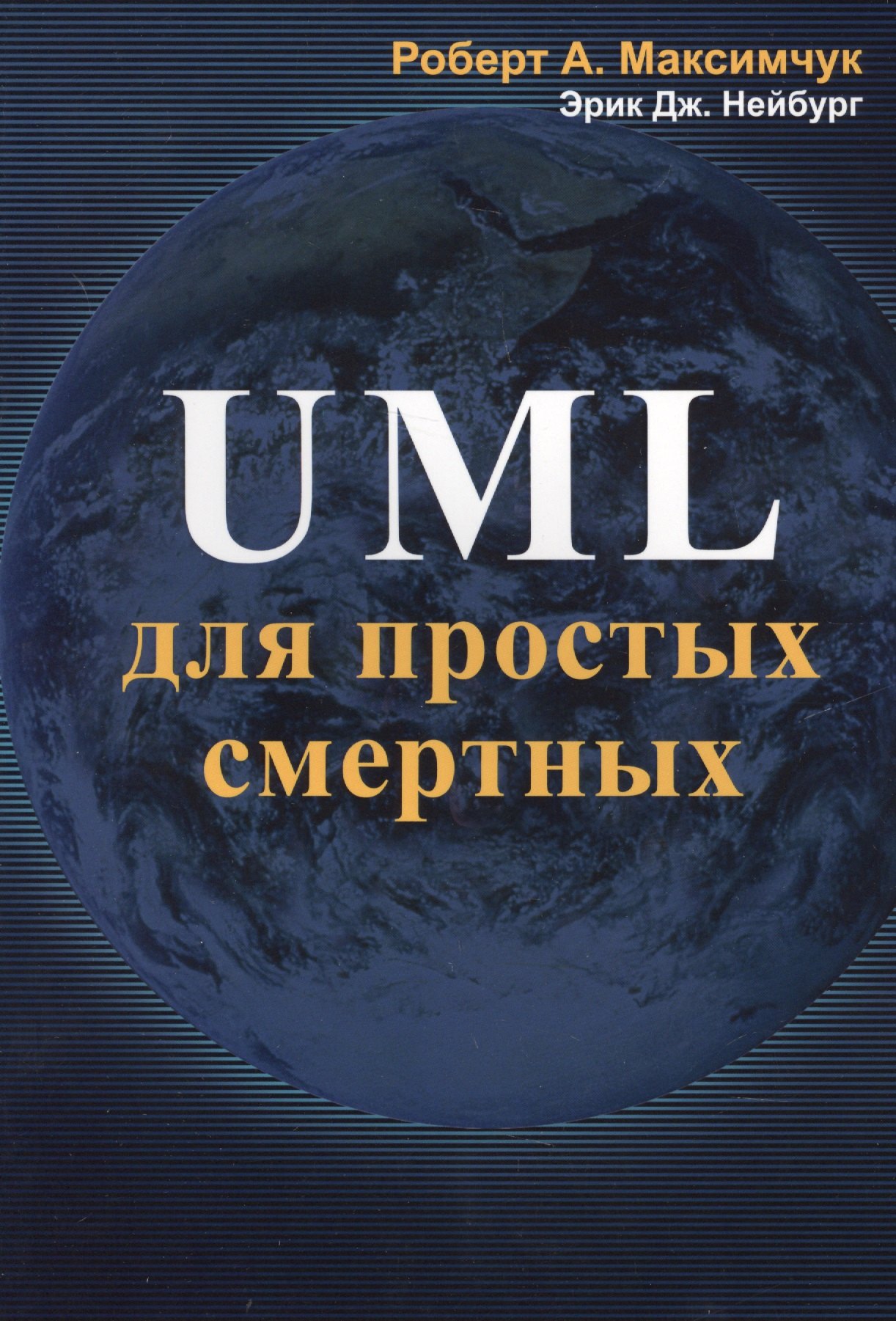 

UML для простых смертных