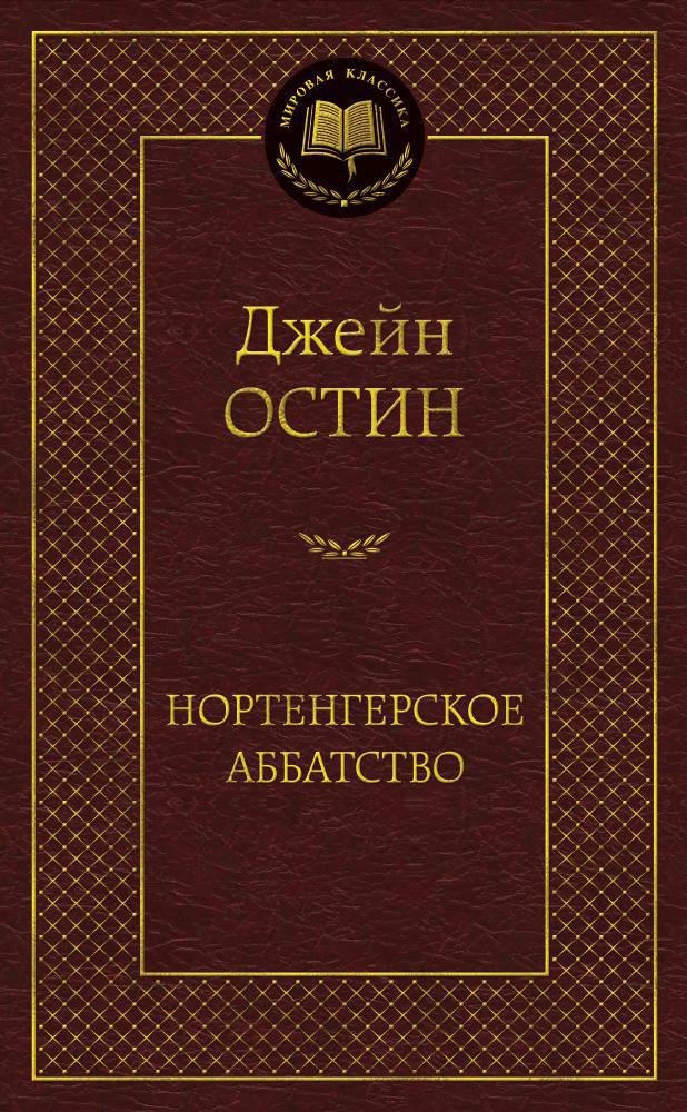 

Нортенгерское аббатство