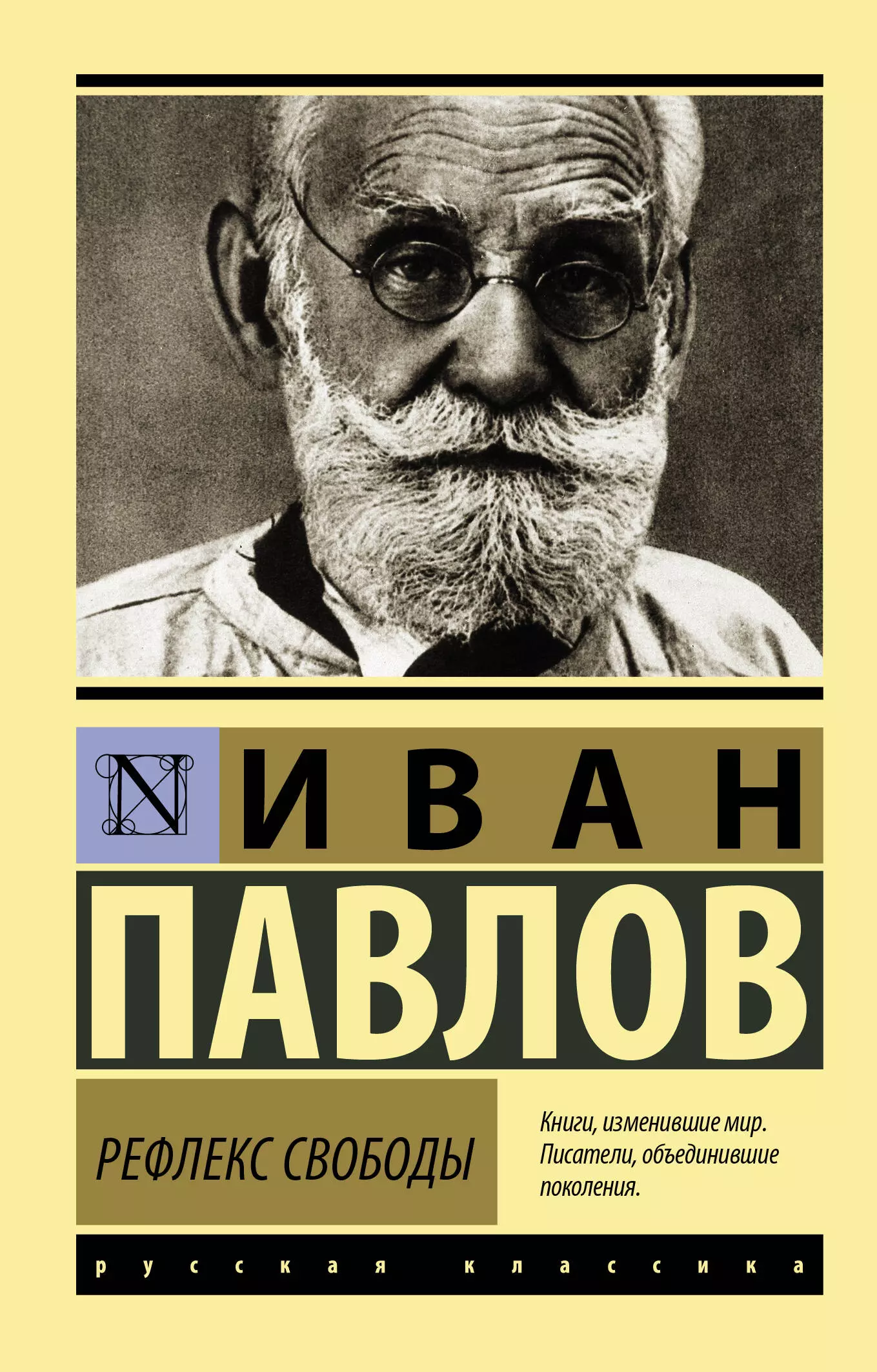 Рефлекс свободы: избранные статьи