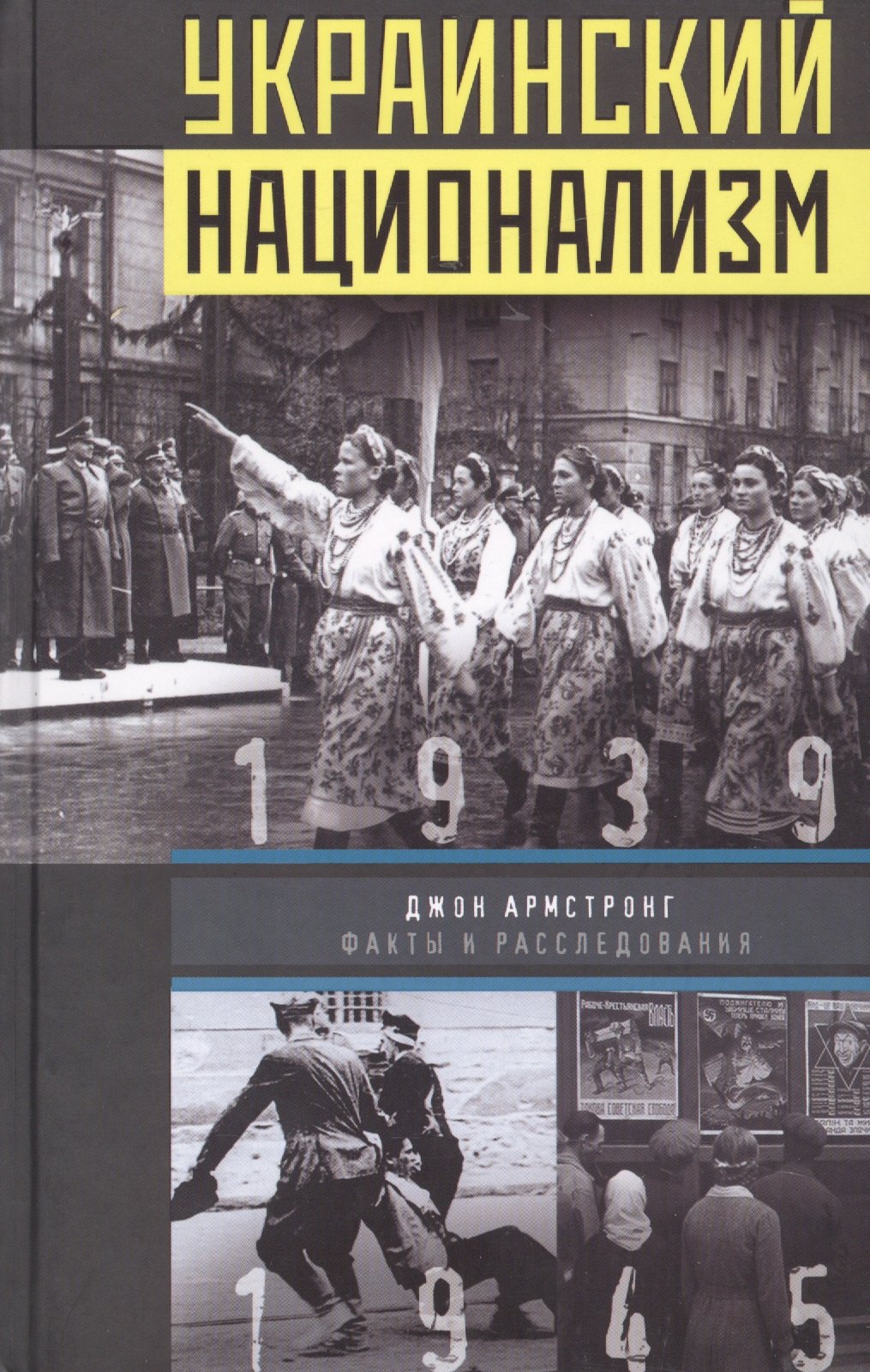 

Украинский национализм. Факты и исследования