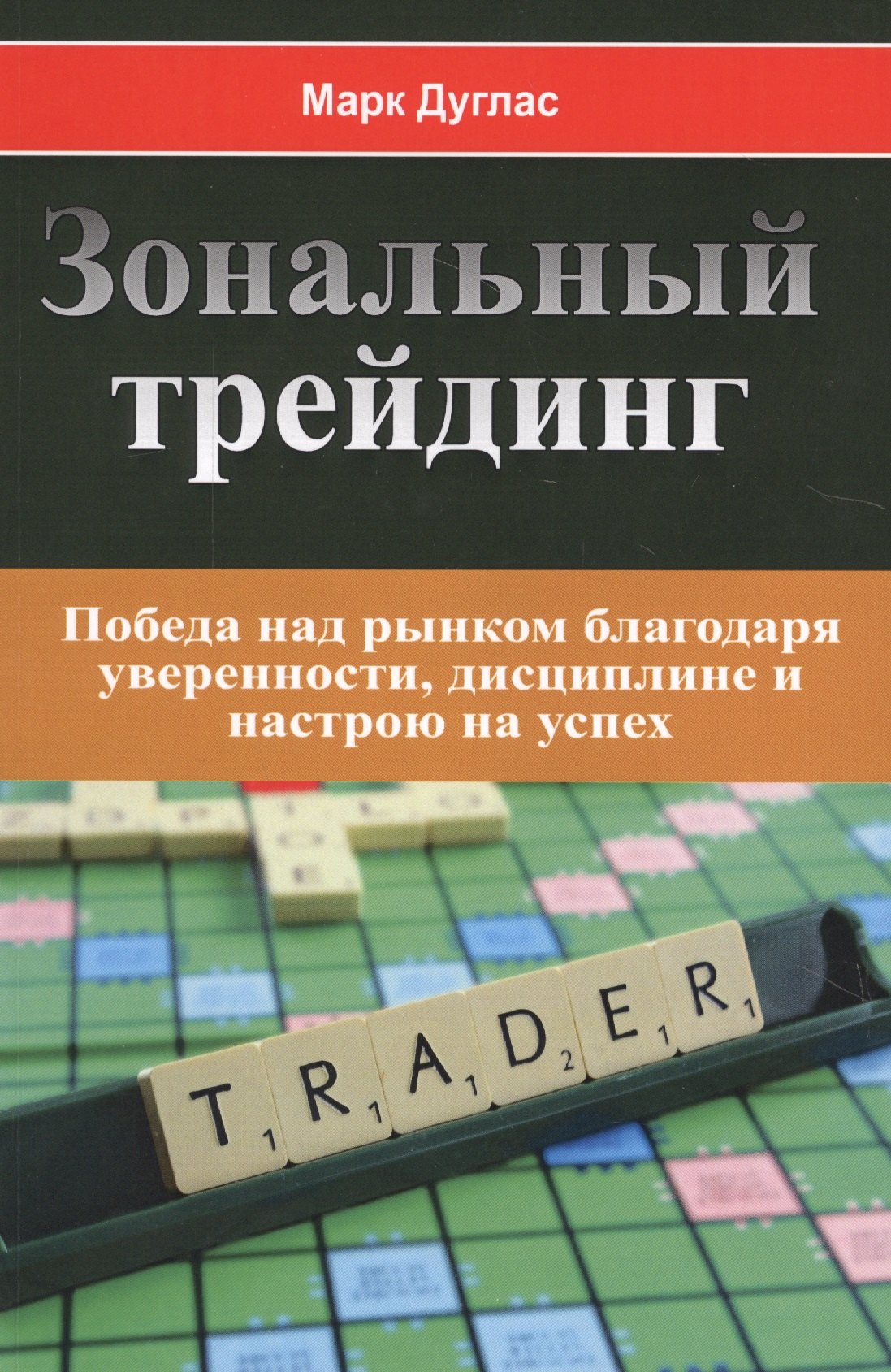 

Зональный трейдинг. Победа над рынком благодаря уверенности, дисциплине и настрою на успех