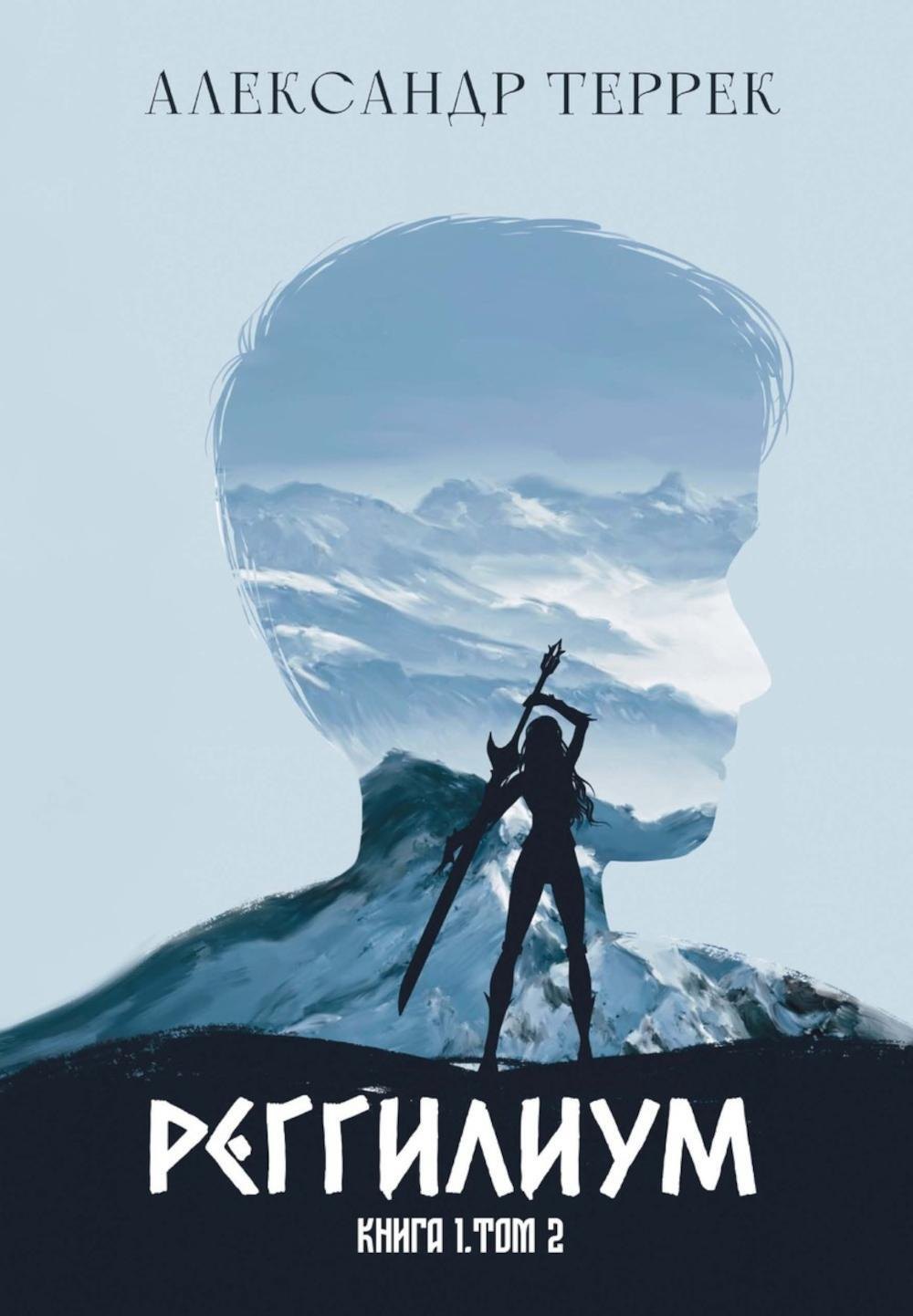 Реггилиум Книга 1 Том 2 1648₽